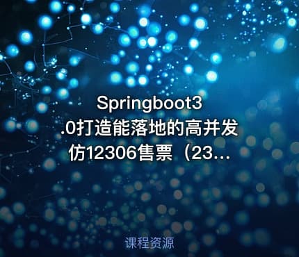 Springboot3.0打造能落地的高并发仿12306售票（23章完结）