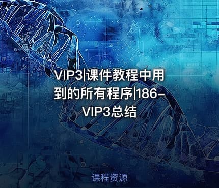 VIP3|课件教程中用到的所有程序|186-VIP3总结