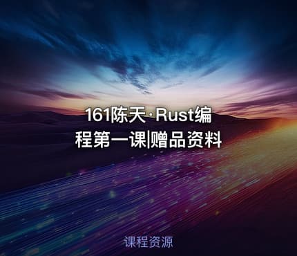 161陈天·Rust编程第一课|赠品资料