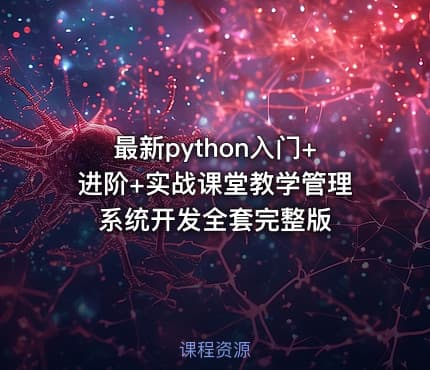 最新python入门+进阶+实战课堂教学管理系统开发全套完整版