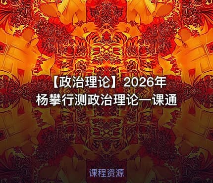 【政治理论】2026年杨攀行测政治理论一课通