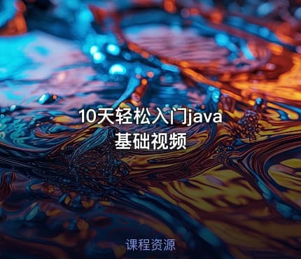 10天轻松入门java基础视频