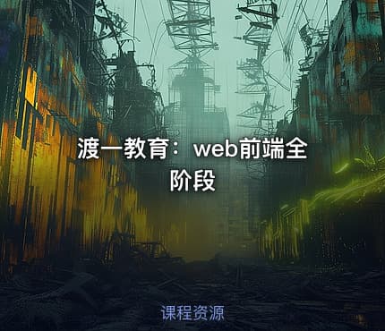 渡一教育：web前端全阶段