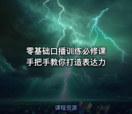 零基础口播训练必修课 手把手教你打造表达力