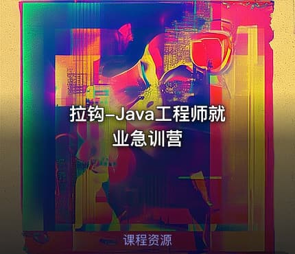 拉钩-Java工程师就业急训营