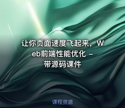让你页面速度飞起来，Web前端性能优化 - 带源码课件