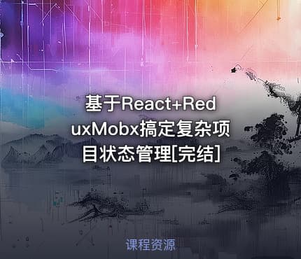 基于React+ReduxMobx搞定复杂项目状态管理[完结]