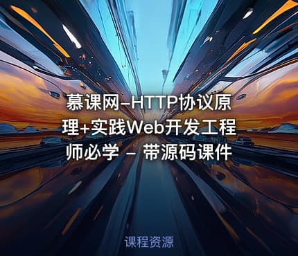 慕课网-HTTP协议原理+实践Web开发工程师必学 - 带源码课件