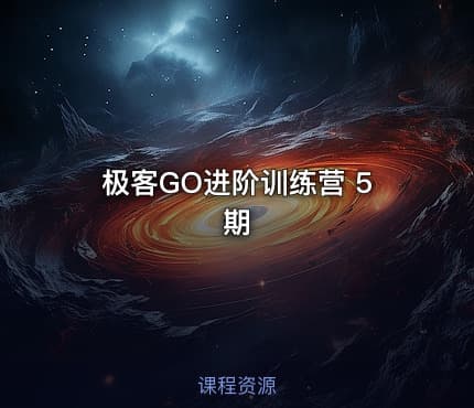 极客GO进阶训练营 5期