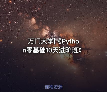 万门大学|《Python零基础10天进阶班》