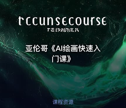 亚伦哥《AI绘画快速入门课》