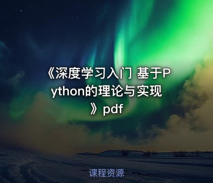 《深度学习入门 基于Python的理论与实现》pdf