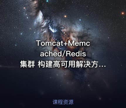 Tomcat+Memcached/Redis集群 构建高可用解决方案（完结无密）