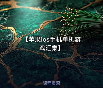 【苹果ios手机单机游戏汇集】