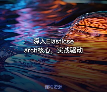 深入Elasticsearch核心，实战驱动