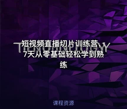短视频直播切片训练营，7天从零基础轻松学到熟练