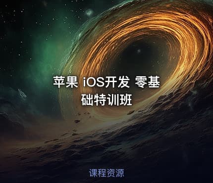 苹果 iOS开发 零基础特训班