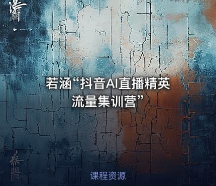 若涵“抖音AI直播精英流量集训营”