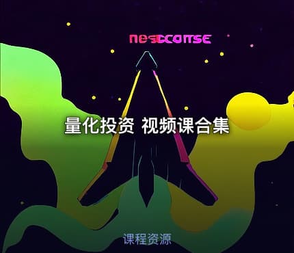 量化投资 视频课合集