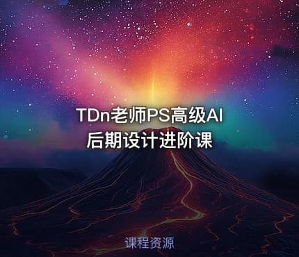 TDn老师PS高级AI后期设计进阶课