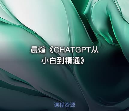 晨煊《CHATGPT从小白到精通》