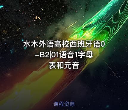 水木外语高校西班牙语0-B2|01语音1字母表和元音