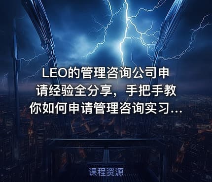 LEO的管理咨询公司申请经验全分享，手把手教你如何申请管理咨询实习/全职工作