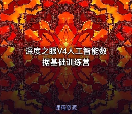 深度之眼V4人工智能数据基础训练营