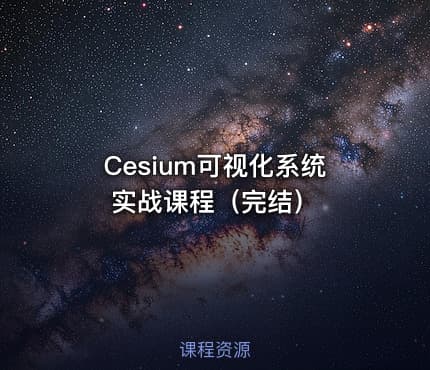 Cesium可视化系统实战课程（完结）