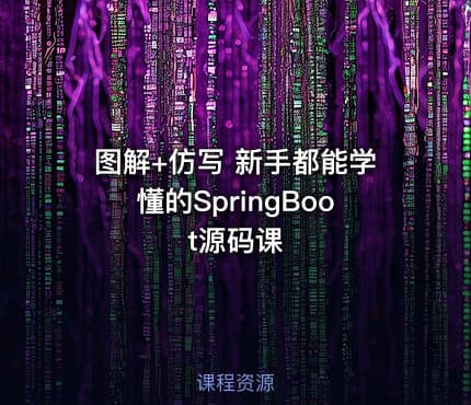 图解+仿写 新手都能学懂的SpringBoot源码课