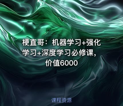梗直哥：机器学习+强化学习+深度学习必修课，价值6000
