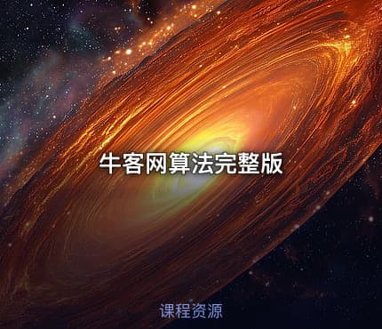 牛客网算法完整版