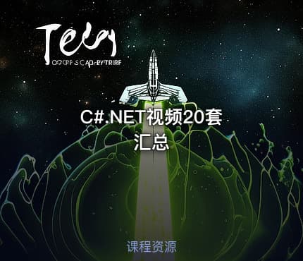 C#.NET视频20套汇总