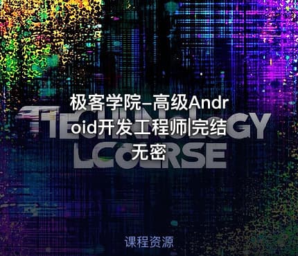 极客学院-高级Android开发工程师|完结无密