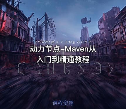 动力节点-Maven从入门到精通教程