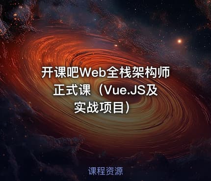 开课吧Web全栈架构师正式课（Vue.JS及实战项目）