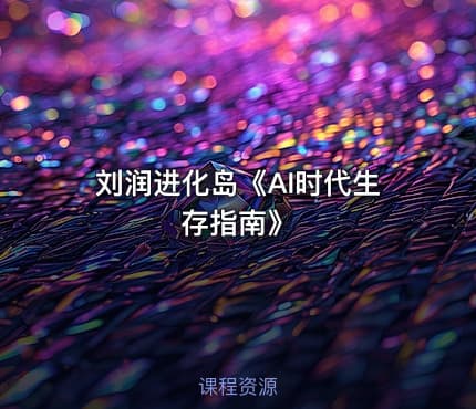 刘润进化岛《AI时代生存指南》