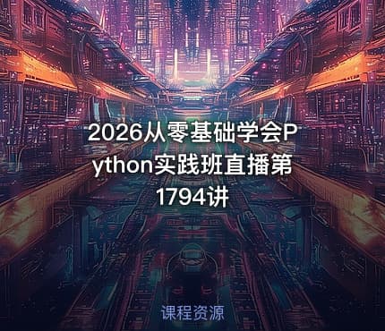 2026从零基础学会Python实践班直播第1794讲
