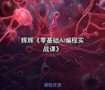 辉辉《零基础AI编程实战课》
