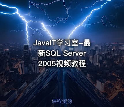JavaIT学习室-最新SQL Server 2005视频教程