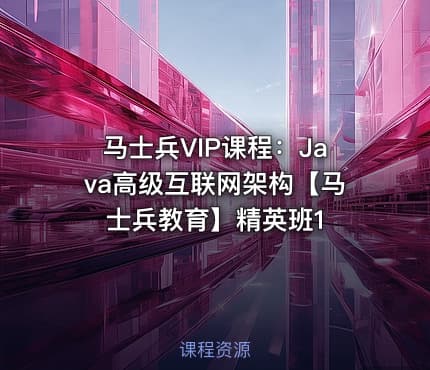 马士兵VIP课程：Java高级互联网架构【马士兵教育】精英班1
