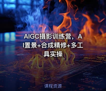 AIGC摄影训练营，AI置景+合成精修+多工具实操