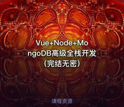 Vue+Node+MongoDB高级全栈开发（完结无密）