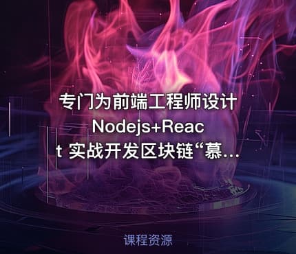 专门为前端工程师设计 Nodejs+React 实战开发区块链“慕课”DApp