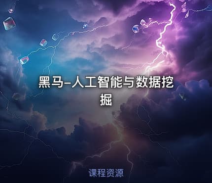 黑马-人工智能与数据挖掘