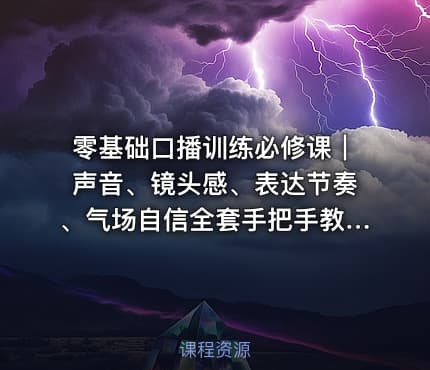 零基础口播训练必修课｜声音、镜头感、表达节奏、气场自信全套手把手教学