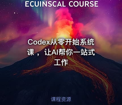 Codex从零开始系统课 ，让AI帮你一站式工作
