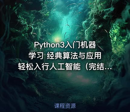 Python3入门机器学习 经典算法与应用 轻松入行人工智能（完结无密）