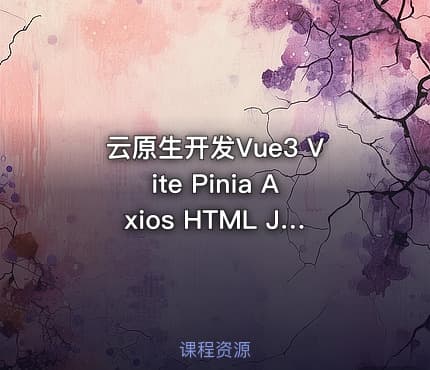 云原生开发Vue3 Vite Pinia Axios HTML JS CSS入门到项目实战 IT教程吧