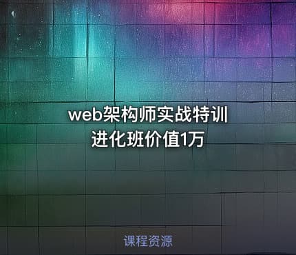 web架构师实战特训 进化班价值1万